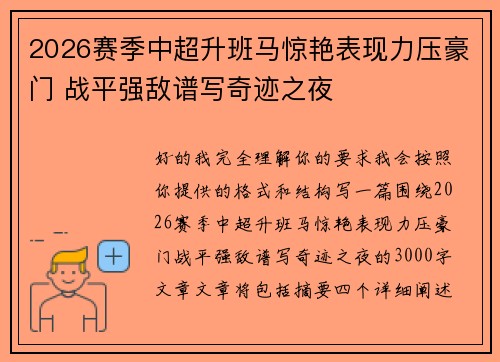 2026赛季中超升班马惊艳表现力压豪门 战平强敌谱写奇迹之夜 2026赛季中超升班马惊艳表现力压豪门 战平强敌谱写奇迹之夜