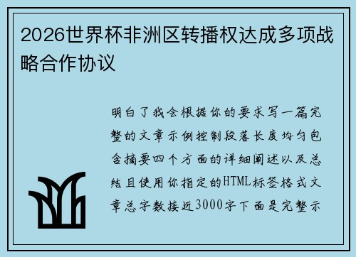 2026世界杯非洲区转播权达成多项战略合作协议