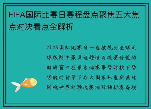 FIFA国际比赛日赛程盘点聚焦五大焦点对决看点全解析 FIFA国际比赛日赛程盘点聚焦五大焦点对决看点全解析