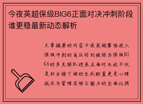 今夜英超保级BIG6正面对决冲刺阶段谁更稳最新动态解析