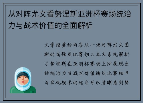 从对阵尤文看努涅斯亚洲杯赛场统治力与战术价值的全面解析