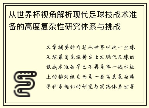 从世界杯视角解析现代足球技战术准备的高度复杂性研究体系与挑战