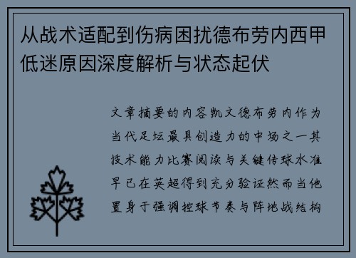 从战术适配到伤病困扰德布劳内西甲低迷原因深度解析与状态起伏 从战术适配到伤病困扰德布劳内西甲低迷原因深度解析与状态起伏