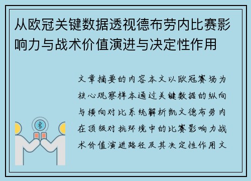从欧冠关键数据透视德布劳内比赛影响力与战术价值演进与决定性作用