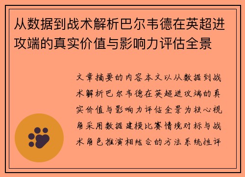从数据到战术解析巴尔韦德在英超进攻端的真实价值与影响力评估全景
