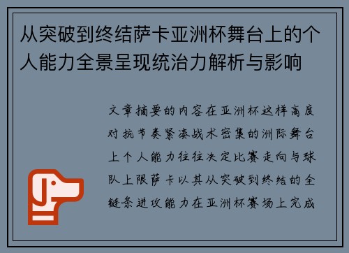 从突破到终结萨卡亚洲杯舞台上的个人能力全景呈现统治力解析与影响 从突破到终结萨卡亚洲杯舞台上的个人能力全景呈现统治力解析与影响