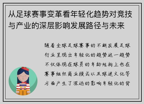 从足球赛事变革看年轻化趋势对竞技与产业的深层影响发展路径与未来