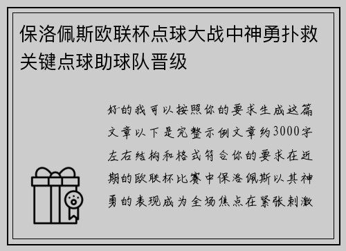 保洛佩斯欧联杯点球大战中神勇扑救关键点球助球队晋级