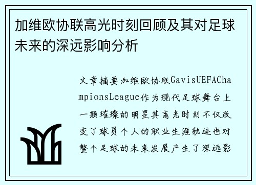 加维欧协联高光时刻回顾及其对足球未来的深远影响分析 加维欧协联高光时刻回顾及其对足球未来的深远影响分析