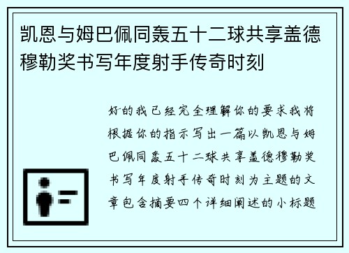 凯恩与姆巴佩同轰五十二球共享盖德穆勒奖书写年度射手传奇时刻 凯恩与姆巴佩同轰五十二球共享盖德穆勒奖书写年度射手传奇时刻
