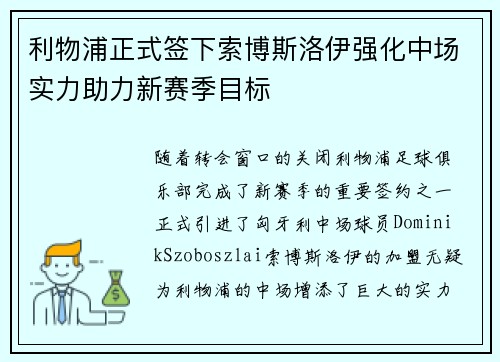 利物浦正式签下索博斯洛伊强化中场实力助力新赛季目标