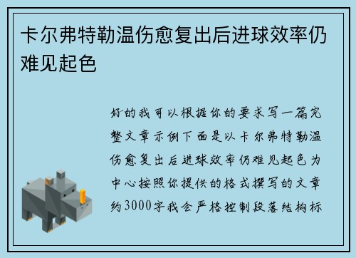 卡尔弗特勒温伤愈复出后进球效率仍难见起色 卡尔弗特勒温伤愈复出后进球效率仍难见起色