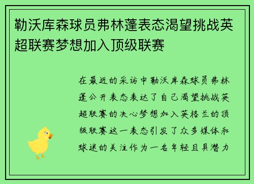 勒沃库森球员弗林蓬表态渴望挑战英超联赛梦想加入顶级联赛