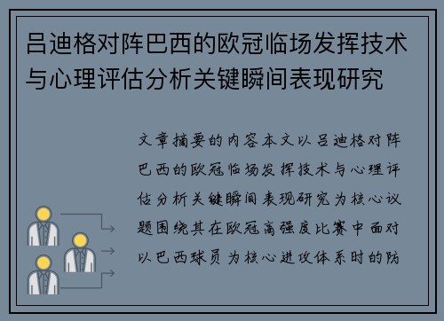 吕迪格对阵巴西的欧冠临场发挥技术与心理评估分析关键瞬间表现研究 吕迪格对阵巴西的欧冠临场发挥技术与心理评估分析关键瞬间表现研究