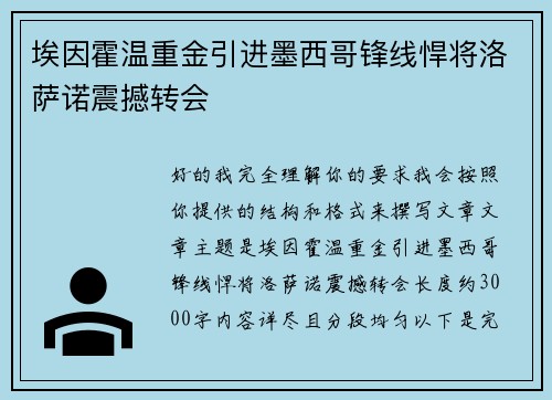 埃因霍温重金引进墨西哥锋线悍将洛萨诺震撼转会