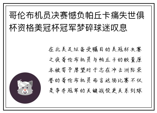 哥伦布机员决赛憾负帕丘卡痛失世俱杯资格美冠杯冠军梦碎球迷叹息 哥伦布机员决赛憾负帕丘卡痛失世俱杯资格美冠杯冠军梦碎球迷叹息