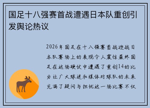 国足十八强赛首战遭遇日本队重创引发舆论热议 国足十八强赛首战遭遇日本队重创引发舆论热议