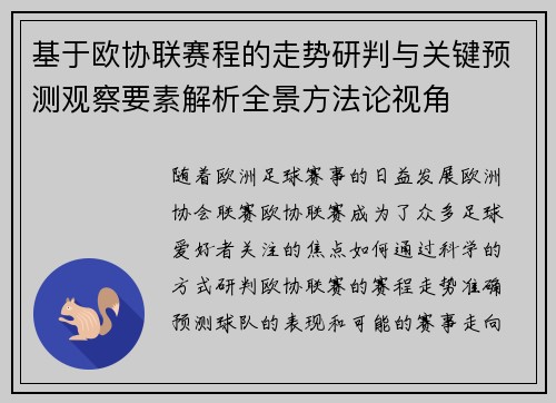 基于欧协联赛程的走势研判与关键预测观察要素解析全景方法论视角 基于欧协联赛程的走势研判与关键预测观察要素解析全景方法论视角