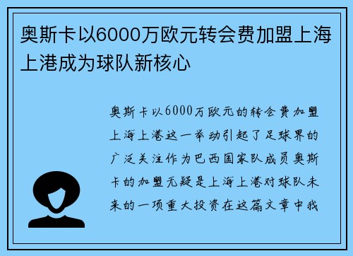 奥斯卡以6000万欧元转会费加盟上海上港成为球队新核心