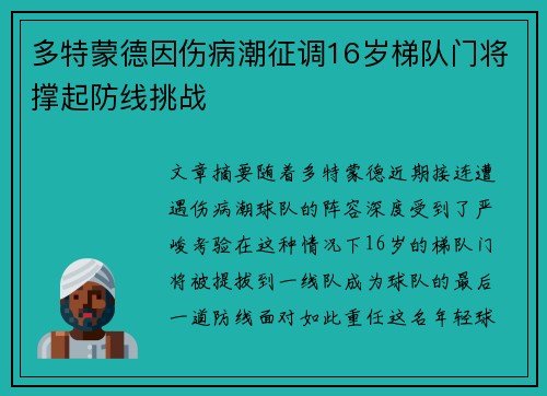 多特蒙德因伤病潮征调16岁梯队门将撑起防线挑战