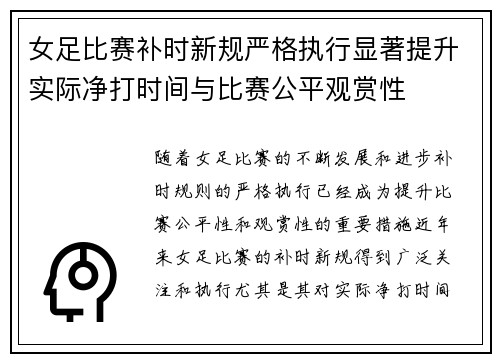 女足比赛补时新规严格执行显著提升实际净打时间与比赛公平观赏性