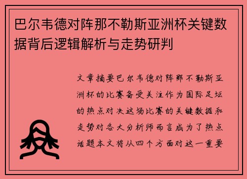 巴尔韦德对阵那不勒斯亚洲杯关键数据背后逻辑解析与走势研判 巴尔韦德对阵那不勒斯亚洲杯关键数据背后逻辑解析与走势研判