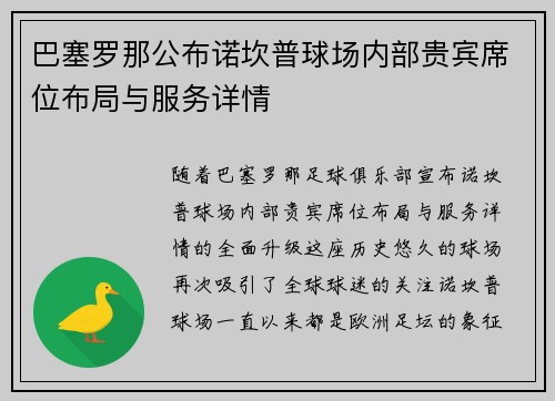 巴塞罗那公布诺坎普球场内部贵宾席位布局与服务详情 巴塞罗那公布诺坎普球场内部贵宾席位布局与服务详情