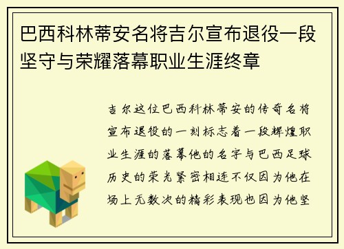 巴西科林蒂安名将吉尔宣布退役一段坚守与荣耀落幕职业生涯终章 巴西科林蒂安名将吉尔宣布退役一段坚守与荣耀落幕职业生涯终章