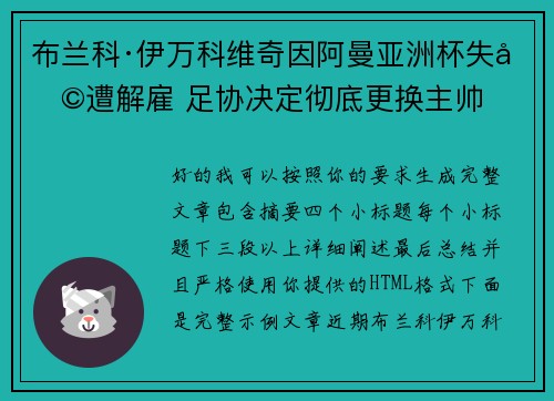 布兰科·伊万科维奇因阿曼亚洲杯失利遭解雇 足协决定彻底更换主帅