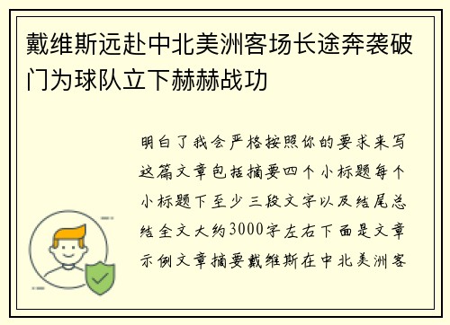 戴维斯远赴中北美洲客场长途奔袭破门为球队立下赫赫战功
