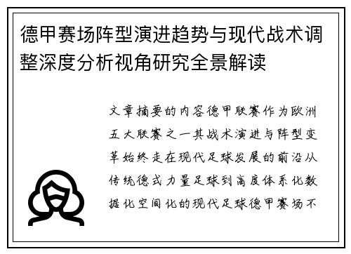 德甲赛场阵型演进趋势与现代战术调整深度分析视角研究全景解读 德甲赛场阵型演进趋势与现代战术调整深度分析视角研究全景解读