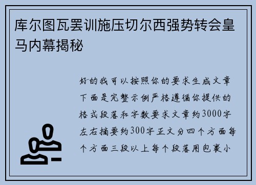库尔图瓦罢训施压切尔西强势转会皇马内幕揭秘 库尔图瓦罢训施压切尔西强势转会皇马内幕揭秘