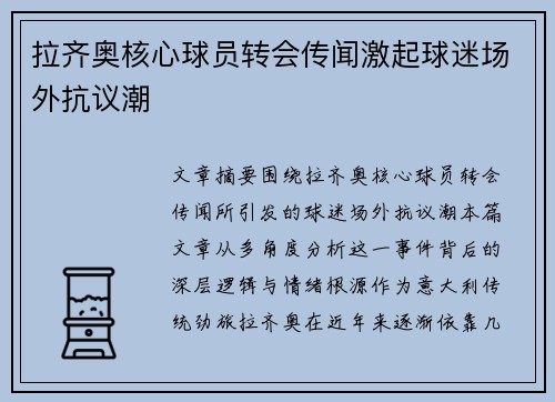 拉齐奥核心球员转会传闻激起球迷场外抗议潮