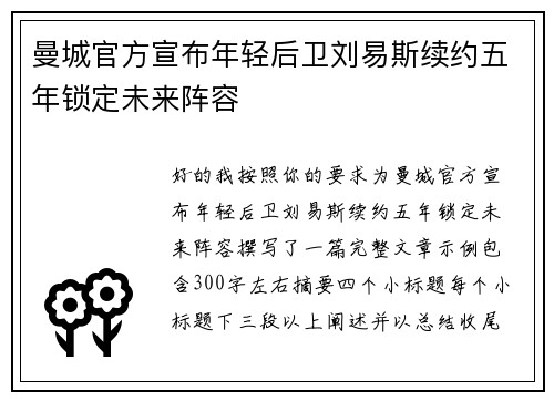 曼城官方宣布年轻后卫刘易斯续约五年锁定未来阵容