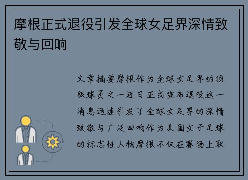摩根正式退役引发全球女足界深情致敬与回响