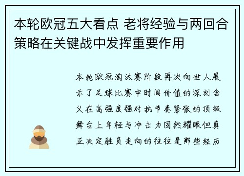 本轮欧冠五大看点 老将经验与两回合策略在关键战中发挥重要作用 本轮欧冠五大看点 老将经验与两回合策略在关键战中发挥重要作用