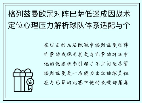 格列兹曼欧冠对阵巴萨低迷成因战术定位心理压力解析球队体系适配与个人状态