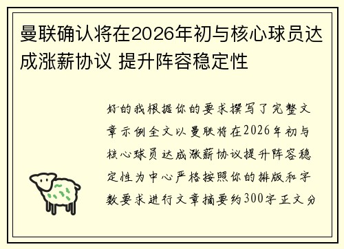 曼联确认将在2026年初与核心球员达成涨薪协议 提升阵容稳定性 曼联确认将在2026年初与核心球员达成涨薪协议 提升阵容稳定性