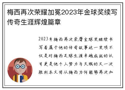 梅西再次荣耀加冕2023年金球奖续写传奇生涯辉煌篇章 梅西再次荣耀加冕2023年金球奖续写传奇生涯辉煌篇章
