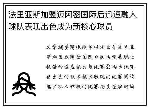 法里亚斯加盟迈阿密国际后迅速融入球队表现出色成为新核心球员 法里亚斯加盟迈阿密国际后迅速融入球队表现出色成为新核心球员