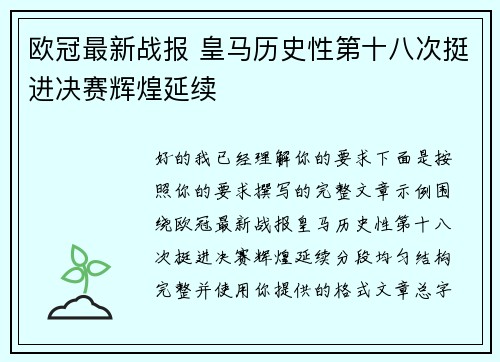 欧冠最新战报 皇马历史性第十八次挺进决赛辉煌延续