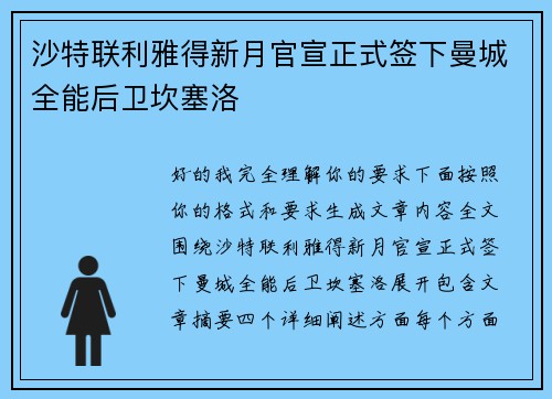 沙特联利雅得新月官宣正式签下曼城全能后卫坎塞洛 沙特联利雅得新月官宣正式签下曼城全能后卫坎塞洛