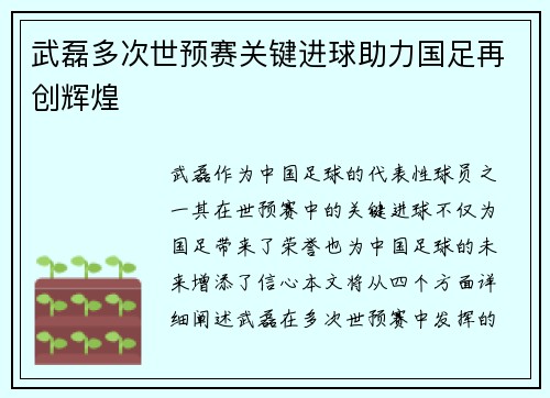 武磊多次世预赛关键进球助力国足再创辉煌