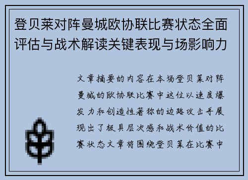 登贝莱对阵曼城欧协联比赛状态全面评估与战术解读关键表现与场影响力