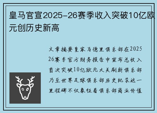 皇马官宣2025-26赛季收入突破10亿欧元创历史新高
