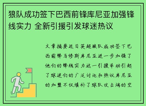 狼队成功签下巴西前锋库尼亚加强锋线实力 全新引援引发球迷热议 狼队成功签下巴西前锋库尼亚加强锋线实力 全新引援引发球迷热议