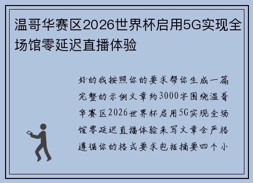 温哥华赛区2026世界杯启用5G实现全场馆零延迟直播体验 温哥华赛区2026世界杯启用5G实现全场馆零延迟直播体验