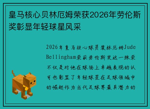皇马核心贝林厄姆荣获2026年劳伦斯奖彰显年轻球星风采