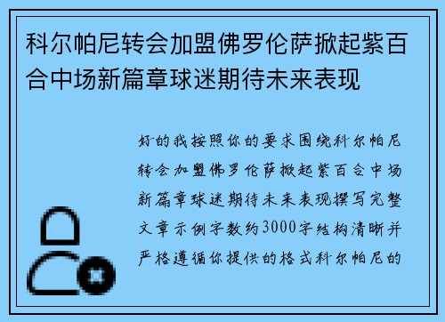 科尔帕尼转会加盟佛罗伦萨掀起紫百合中场新篇章球迷期待未来表现