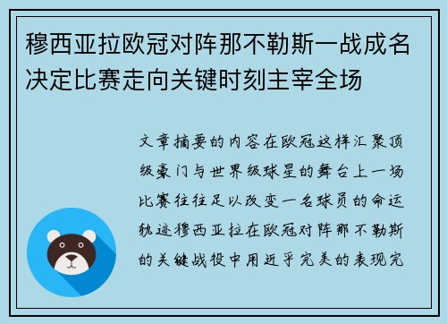 穆西亚拉欧冠对阵那不勒斯一战成名决定比赛走向关键时刻主宰全场 穆西亚拉欧冠对阵那不勒斯一战成名决定比赛走向关键时刻主宰全场